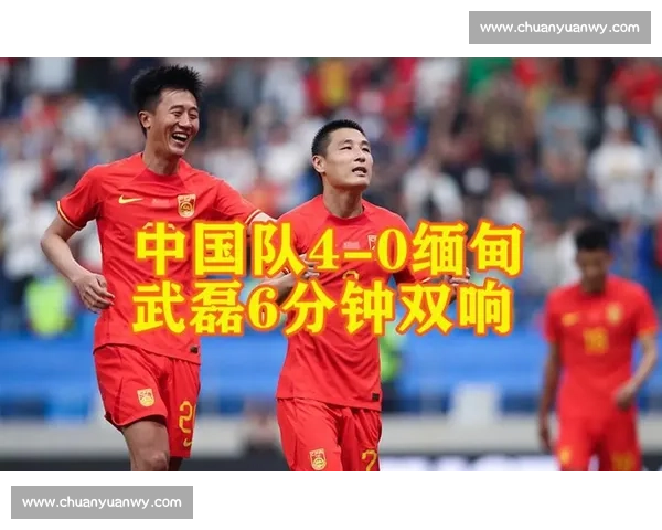 国足迎战缅甸关键之战检验新阵容与出线希望球迷期待主场表现成果